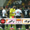 ❇️ پخش زنده بازی فولاد خوزستان و تراکتور