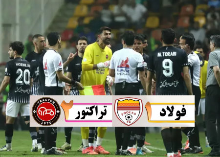 ❇️ پخش زنده بازی فولاد خوزستان و تراکتور