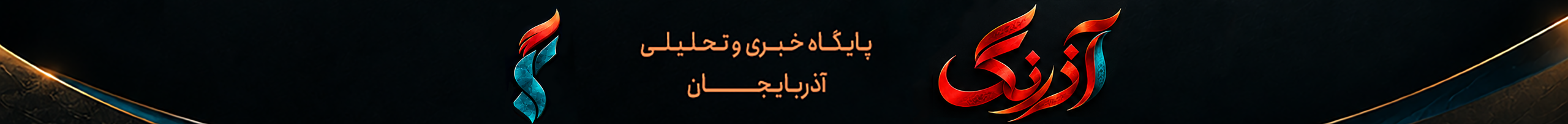 آذرنگ